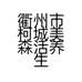衢州市柯城美森活养生馆的小店