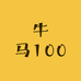 牛马100