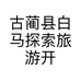 古蔺县白马探索旅游开发有限责任公司的小店