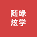 随缘炫学