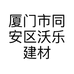 厦门市同安区沃乐建材店的小店