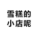 雪糕的小店呢