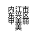 内江市东兴区甲美丽美容店的小店