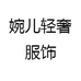 婉儿轻奢服饰