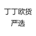 丁丁欧货严选