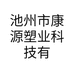 池州市康源塑业科技有限公司的小店