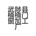 武陟县楠楠门窗加工厂的小店