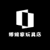 娜姐家玩具店