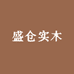 盛仓实木全屋定制