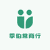 季伯常商行