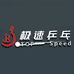 极速乒乓球俱乐部