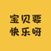 宝贝要快乐呀