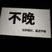 不晚大码男装