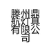 滕州鼎航灯具有限公司的小店