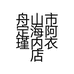 舟山市定海阿瑾内衣店的小店