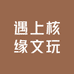 遇上核缘文玩