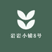 岩岩小铺8号