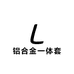 铝合金一体套