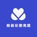郏县仕图男装