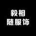 毅相随服饰