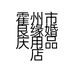 霍州市良缘婚庆用品店的小店个体店