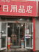 伊宁市赵标日用品店的小店
