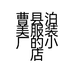 曹县泊美服装厂的小店