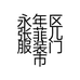 永年区张菲儿服装门市的小店