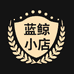 蓝鲸小店