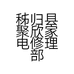 秭归县聚欣家电修理部的小店个体店