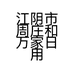 江阴市周庄和万家日用百货店的小店个体店