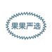 果果严选
