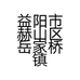 益阳市赫山区岳家桥镇美发屋的小店