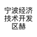 宁波经济技术开发区赫本贸易商行