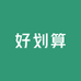 好划算