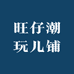 旺仔潮玩儿铺