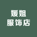 媛姐服饰店