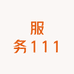服装111