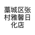 藁城区张村雅馨日化店的小店个体店