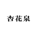 杏花泉专营店