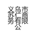 义乌市苏仁商务有限公司