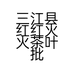 三江县红红火火茶叶批发部的小店个体店