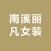 南溪丽凡女装