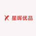 星晖优品