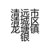 清远市清城区龙塘镇银源明明摩托车行的小店个体店