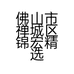 佛山市禅城区锦宏精选百货商行的小店个体店