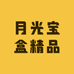 月光宝盒精品