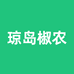 琼岛椒农