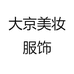 大京美妆服饰