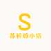 苏祈的小店